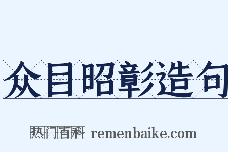 众目昭彰造句是什么意思的图片